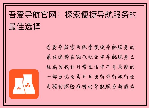吾爱导航官网：探索便捷导航服务的最佳选择