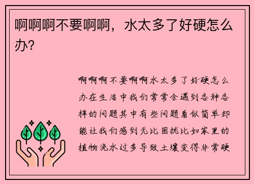 啊啊啊不要啊啊，水太多了好硬怎么办？