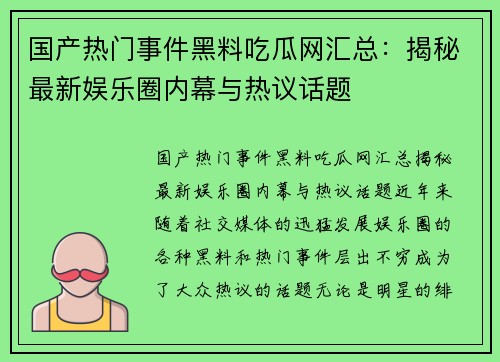 国产热门事件黑料吃瓜网汇总：揭秘最新娱乐圈内幕与热议话题