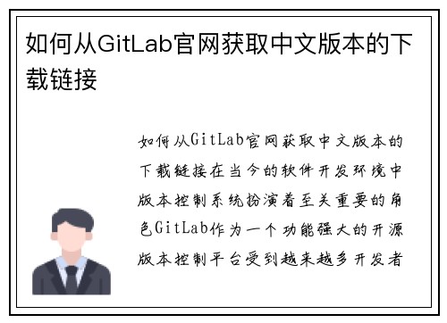 如何从GitLab官网获取中文版本的下载链接