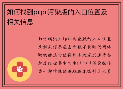 如何找到pilpil污染版的入口位置及相关信息