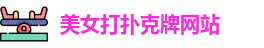 美女打扑克牌网站_美女打扑克牌视频全程_狼友不迷路